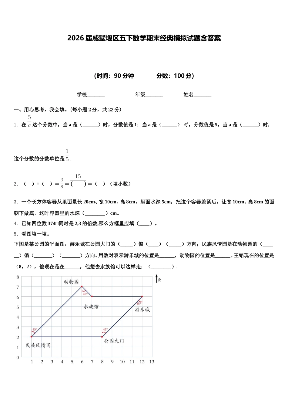 2026届戚墅堰区五下数学期末经典模拟试题含答案_第1页