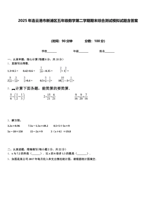 2025年连云港市新浦区五年级数学第二学期期末综合测试模拟试题含答案
