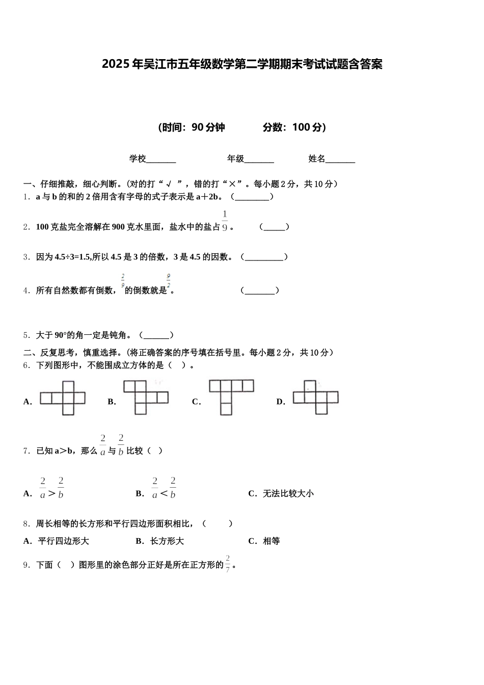 2025年吴江市五年级数学第二学期期末考试试题含答案_第1页