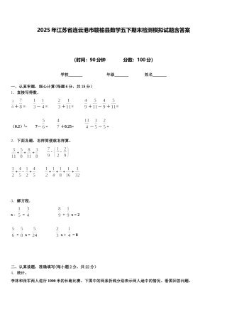 2025年江苏省连云港市赣榆县数学五下期末检测模拟试题含答案