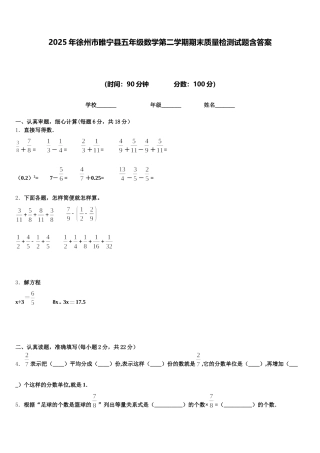 2025年徐州市睢宁县五年级数学第二学期期末质量检测试题含答案