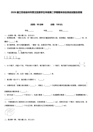 2026届江苏省徐州市贾汪区数学五年级第二学期期末综合测试试题含答案