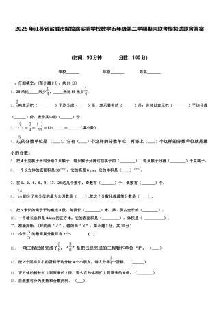 2025年江苏省盐城市解放路实验学校数学五年级第二学期期末联考模拟试题含答案