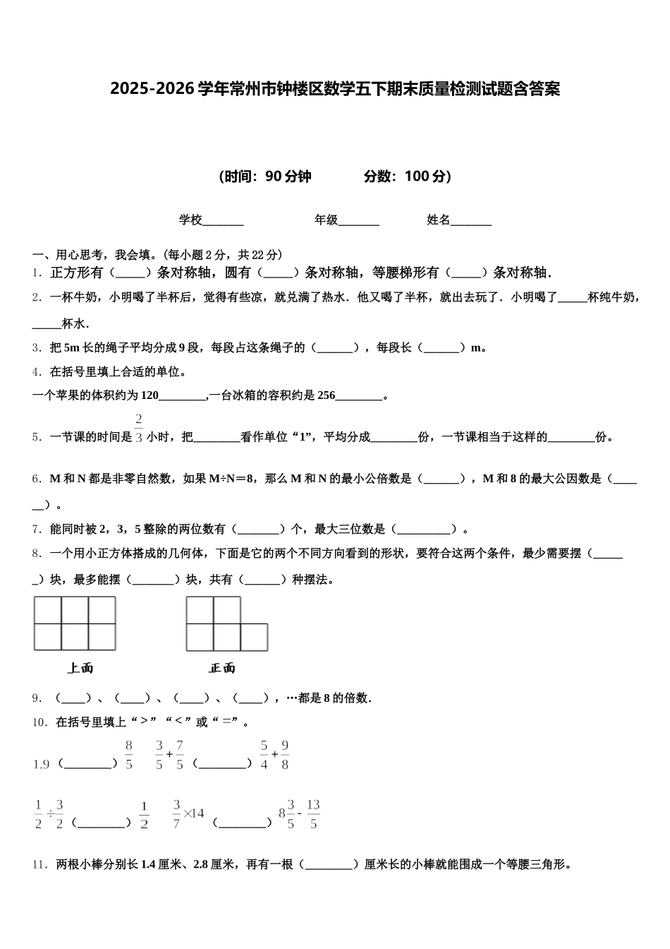 2025-2026学年常州市钟楼区数学五下期末质量检测试题含答案_第1页