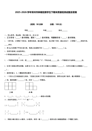 2025-2026学年常州市钟楼区数学五下期末质量检测试题含答案