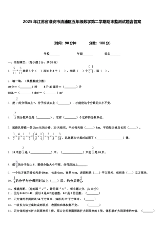 2025年江苏省淮安市清浦区五年级数学第二学期期末监测试题含答案