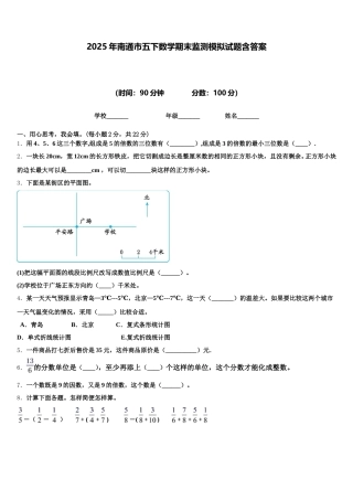 2025年南通市五下数学期末监测模拟试题含答案