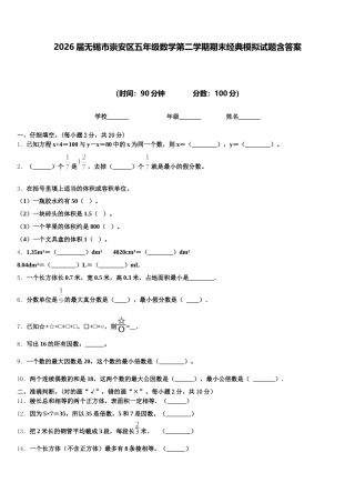 2026届无锡市崇安区五年级数学第二学期期末经典模拟试题含答案
