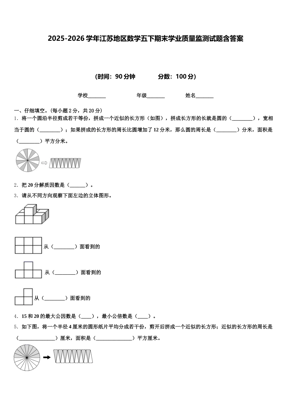 2025-2026学年江苏地区数学五下期末学业质量监测试题含答案_第1页