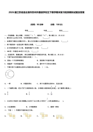 2026届江苏省连云港市苏州外国语学校五下数学期末复习检测模拟试题含答案