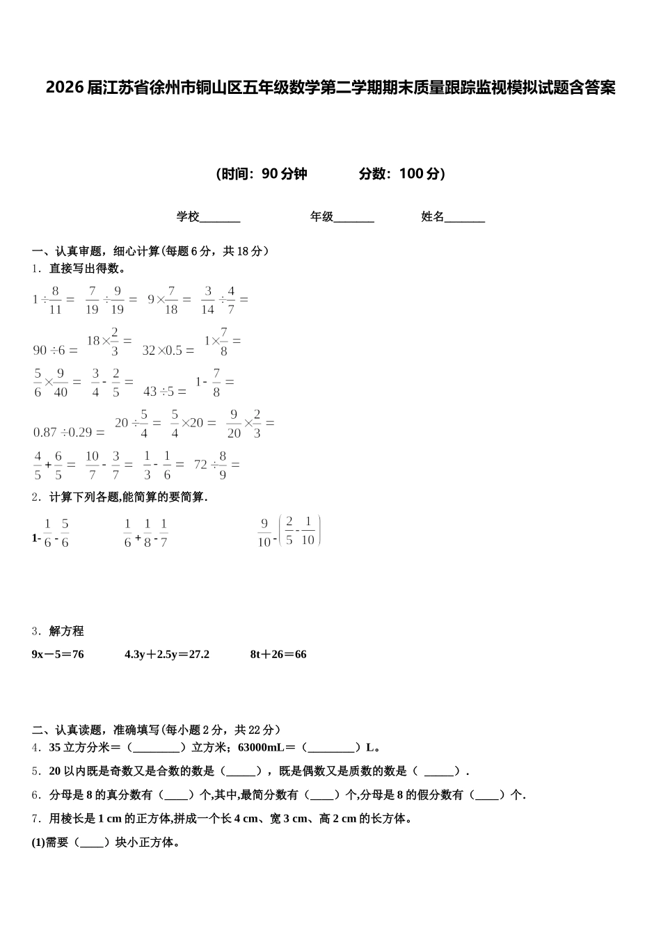 2026届江苏省徐州市铜山区五年级数学第二学期期末质量跟踪监视模拟试题含答案_第1页