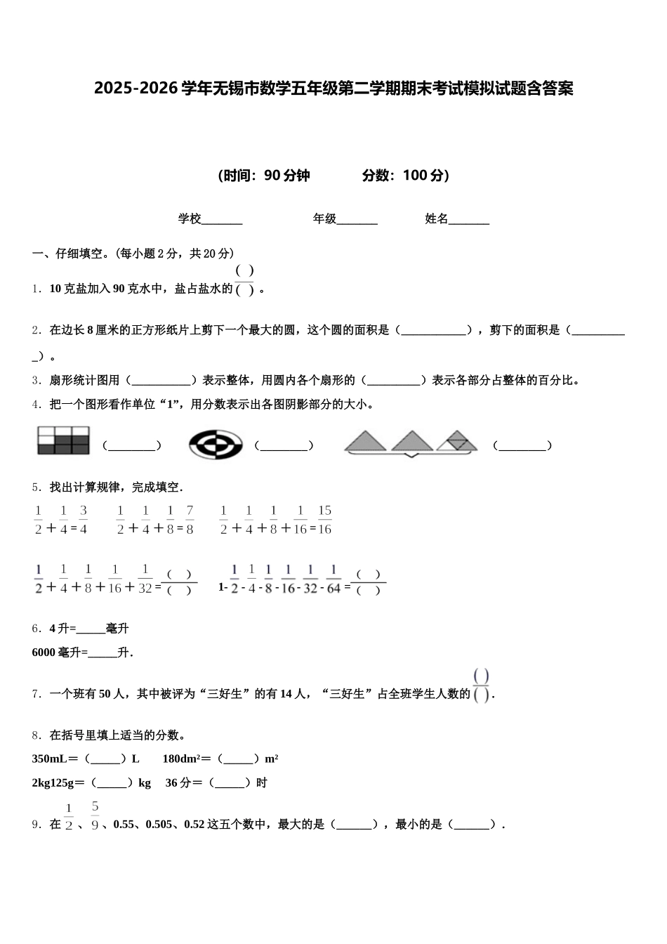 2025-2026学年无锡市数学五年级第二学期期末考试模拟试题含答案_第1页