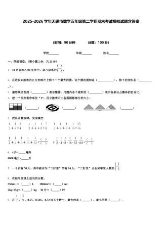 2025-2026学年无锡市数学五年级第二学期期末考试模拟试题含答案