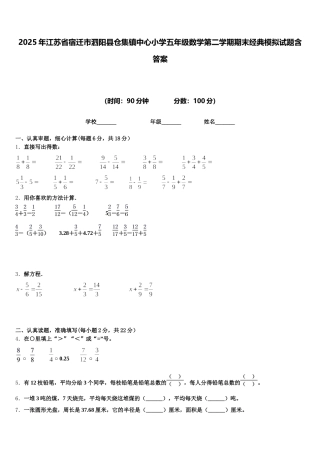 2025年江苏省宿迁市泗阳县仓集镇中心小学五年级数学第二学期期末经典模拟试题含答案