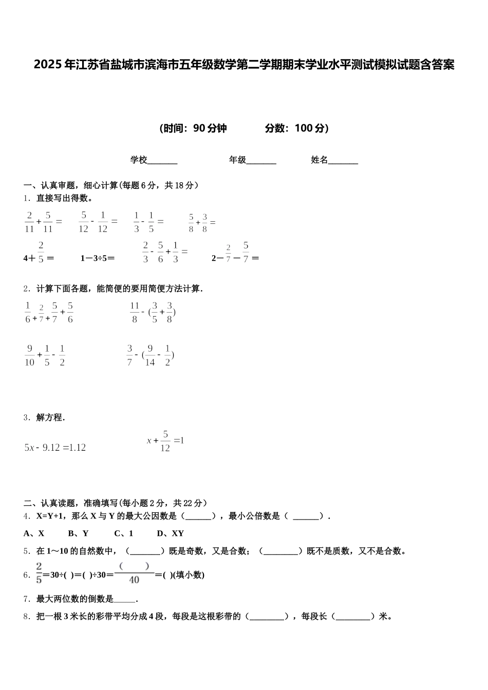 2025年江苏省盐城市滨海市五年级数学第二学期期末学业水平测试模拟试题含答案_第1页