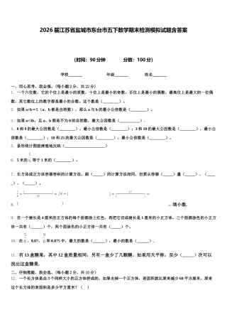 2026届江苏省盐城市东台市五下数学期末检测模拟试题含答案