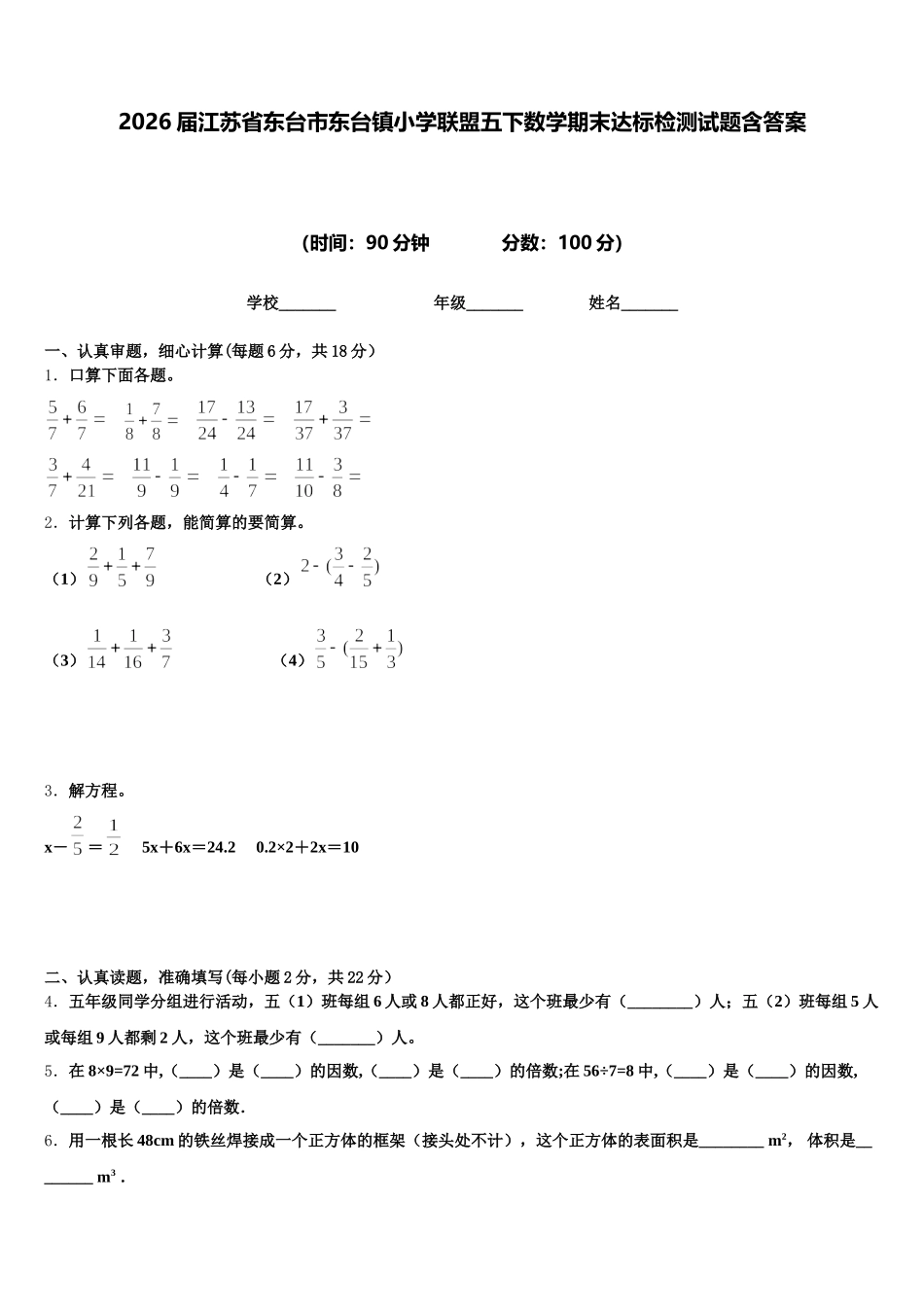2026届江苏省东台市东台镇小学联盟五下数学期末达标检测试题含答案_第1页