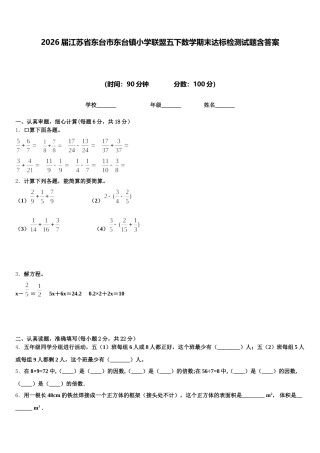2026届江苏省东台市东台镇小学联盟五下数学期末达标检测试题含答案