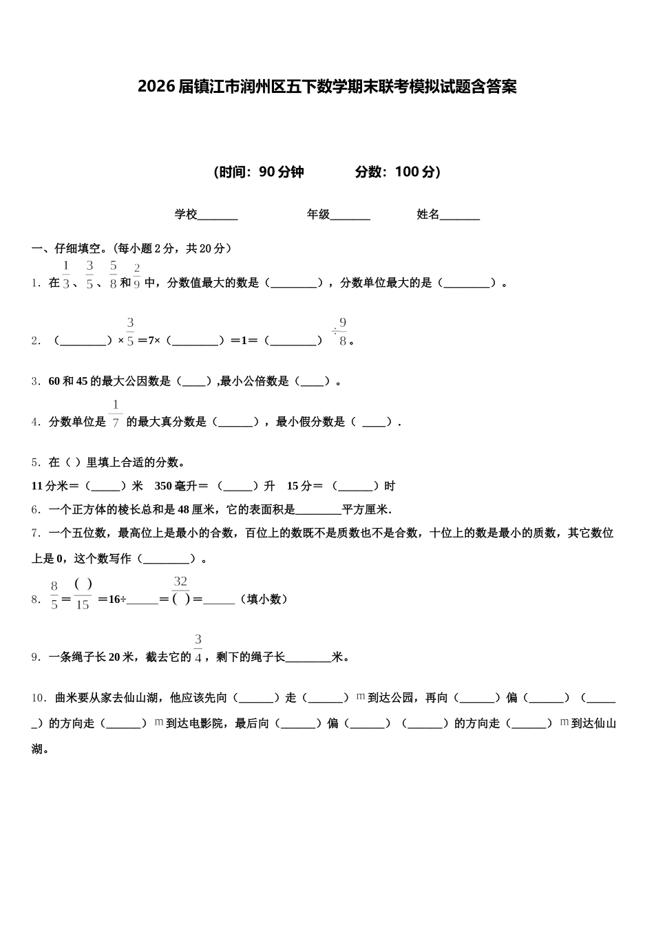2026届镇江市润州区五下数学期末联考模拟试题含答案_第1页