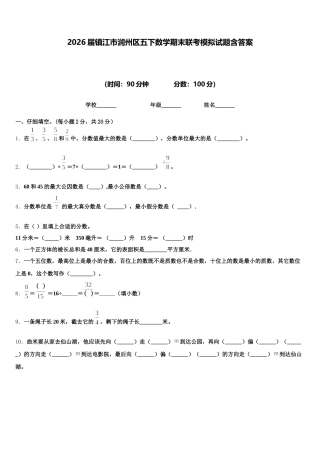 2026届镇江市润州区五下数学期末联考模拟试题含答案