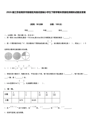 2026届江苏省南京市鼓楼区凤凰花园城小学五下数学期末质量检测模拟试题含答案