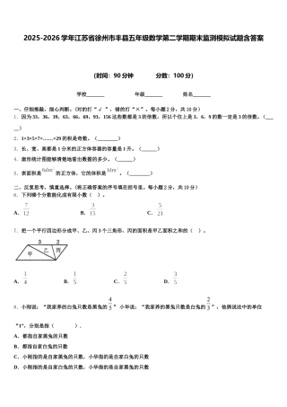 2025-2026学年江苏省徐州市丰县五年级数学第二学期期末监测模拟试题含答案