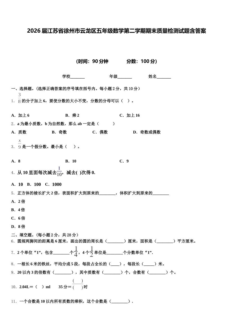 2026届江苏省徐州市云龙区五年级数学第二学期期末质量检测试题含答案_第1页