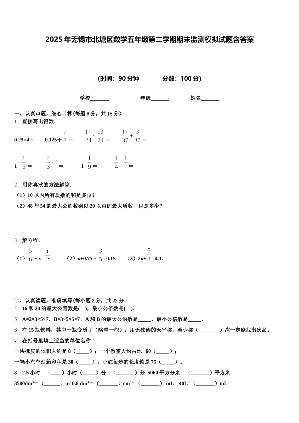 2025年无锡市北塘区数学五年级第二学期期末监测模拟试题含答案_第1页