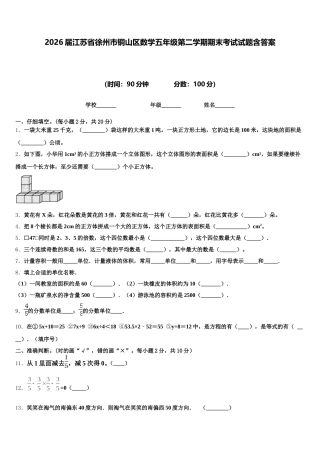 2026届江苏省徐州市铜山区数学五年级第二学期期末考试试题含答案