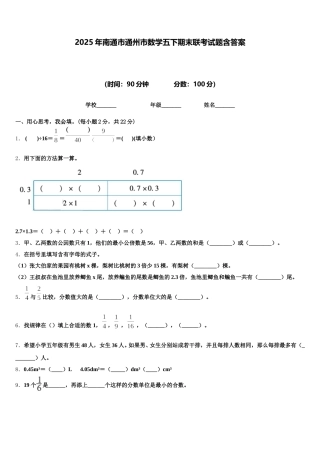 2025年南通市通州市数学五下期末联考试题含答案