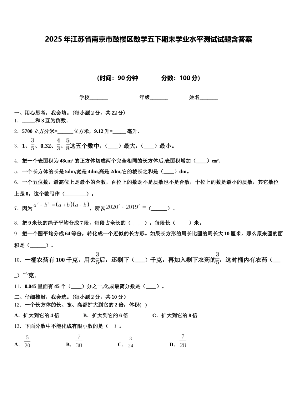 2025年江苏省南京市鼓楼区数学五下期末学业水平测试试题含答案_第1页
