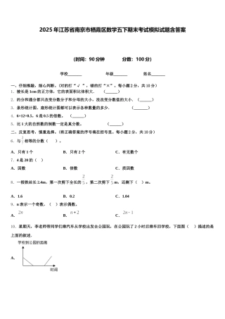 2025年江苏省南京市栖霞区数学五下期末考试模拟试题含答案