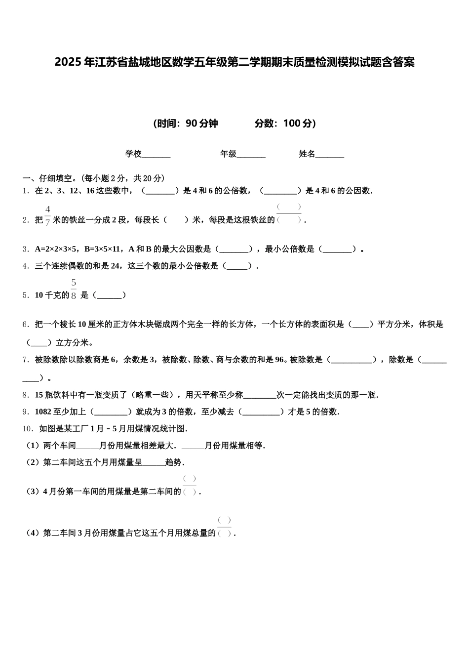2025年江苏省盐城地区数学五年级第二学期期末质量检测模拟试题含答案_第1页