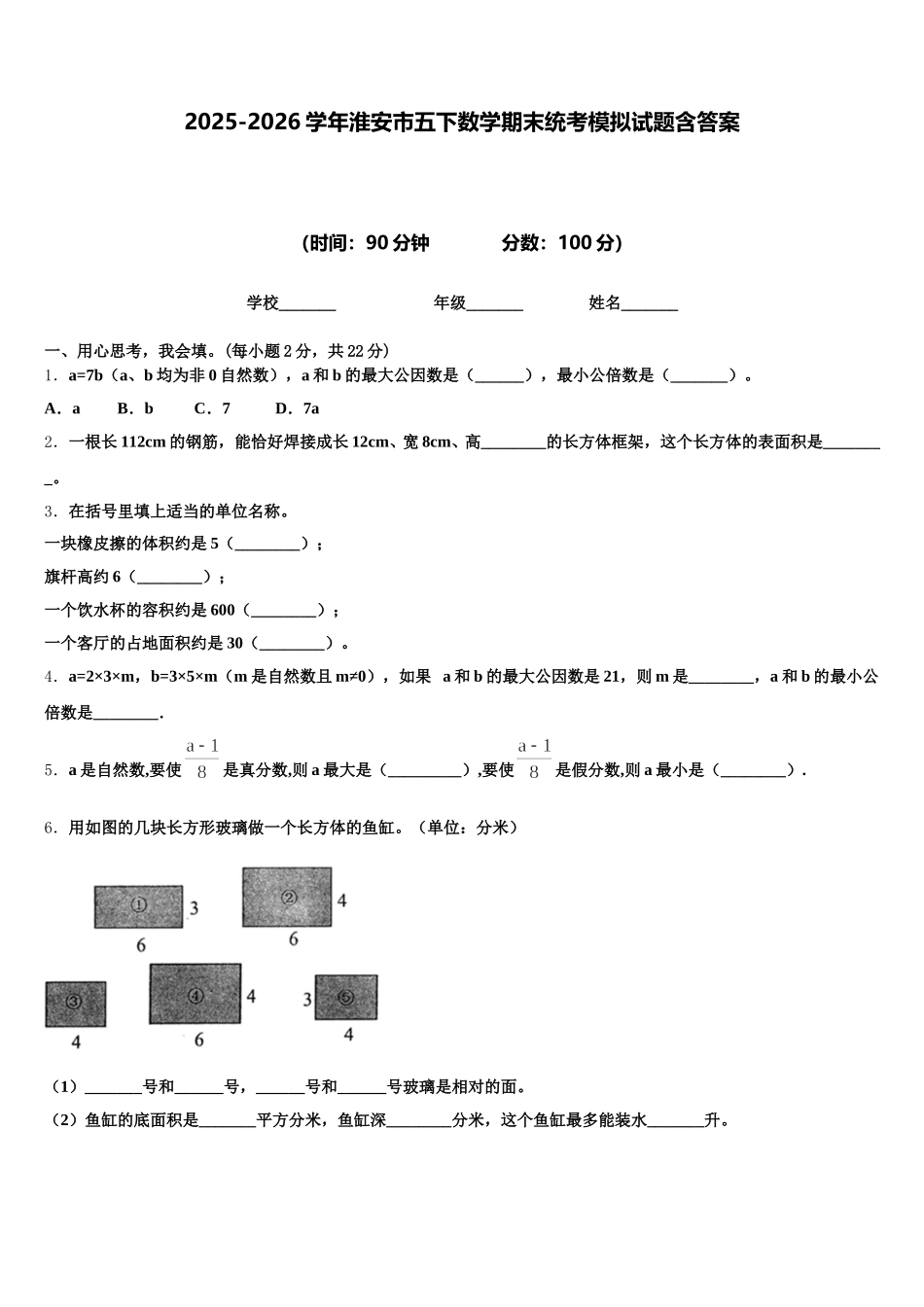 2025-2026学年淮安市五下数学期末统考模拟试题含答案_第1页