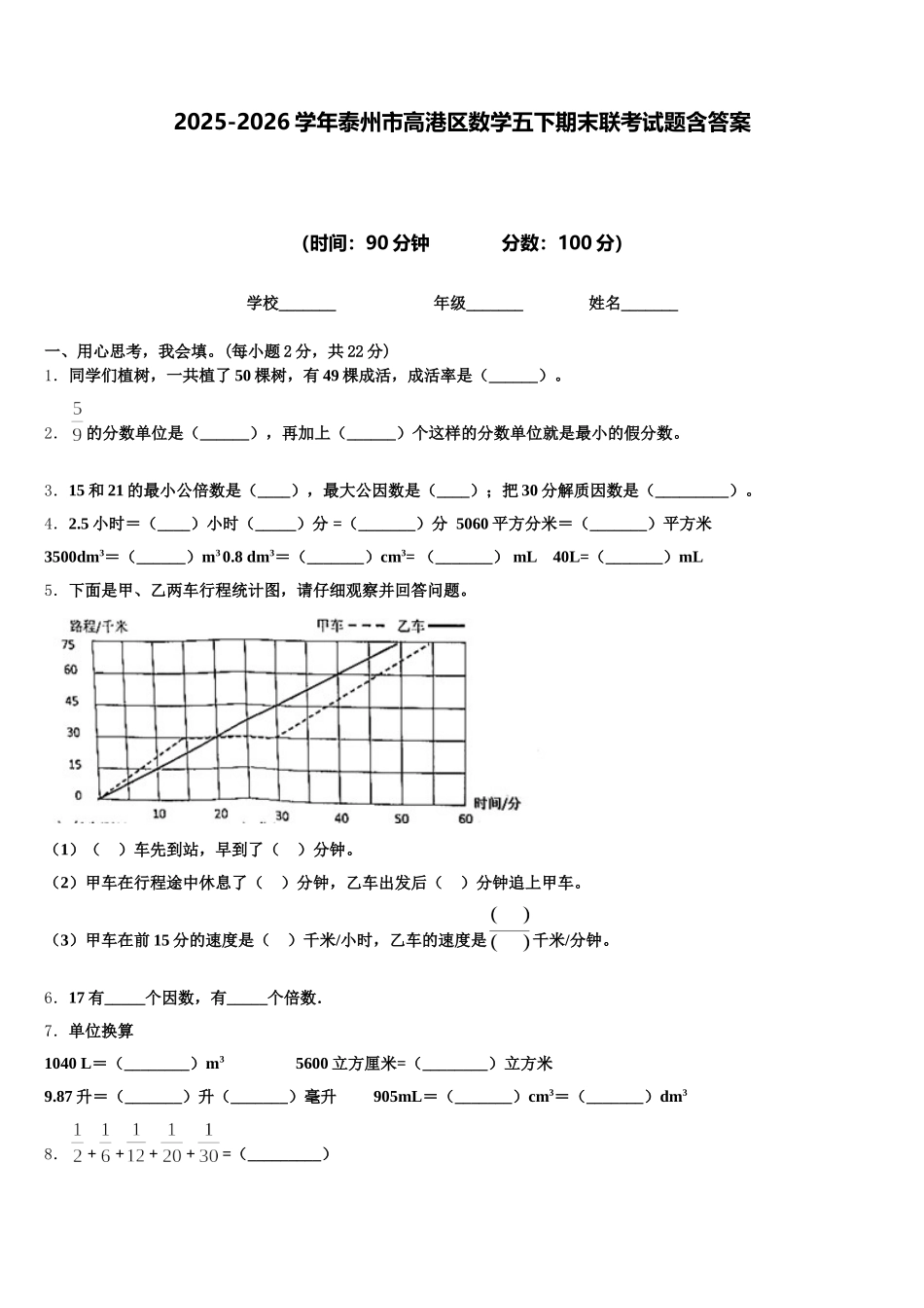 2025-2026学年泰州市高港区数学五下期末联考试题含答案_第1页