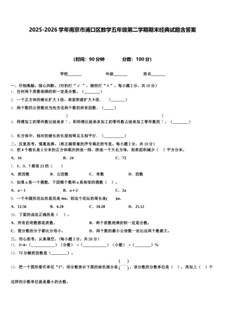 2025-2026学年南京市浦口区数学五年级第二学期期末经典试题含答案