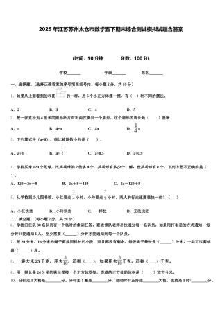 2025年江苏苏州太仓市数学五下期末综合测试模拟试题含答案