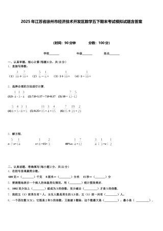 2025年江苏省徐州市经济技术开发区数学五下期末考试模拟试题含答案