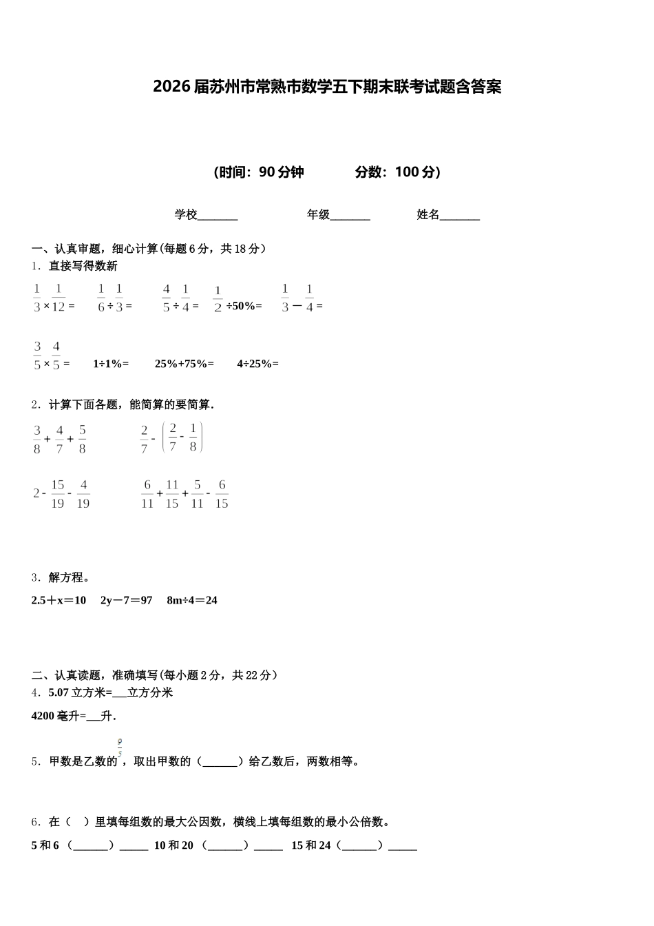 2026届苏州市常熟市数学五下期末联考试题含答案_第1页