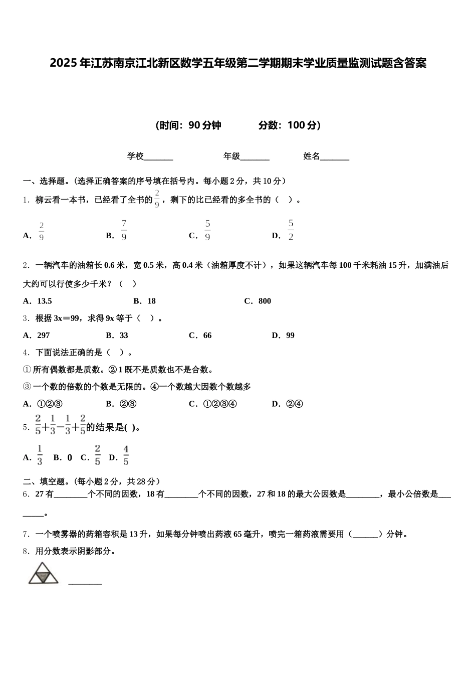 2025年江苏南京江北新区数学五年级第二学期期末学业质量监测试题含答案_第1页