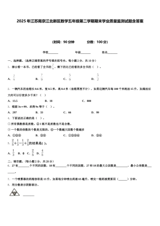 2025年江苏南京江北新区数学五年级第二学期期末学业质量监测试题含答案