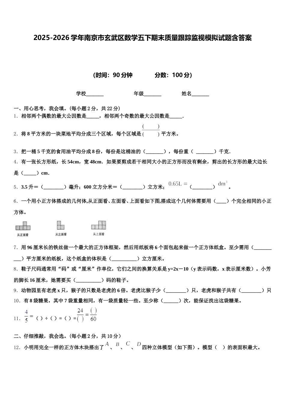 2025-2026学年南京市玄武区数学五下期末质量跟踪监视模拟试题含答案_第1页