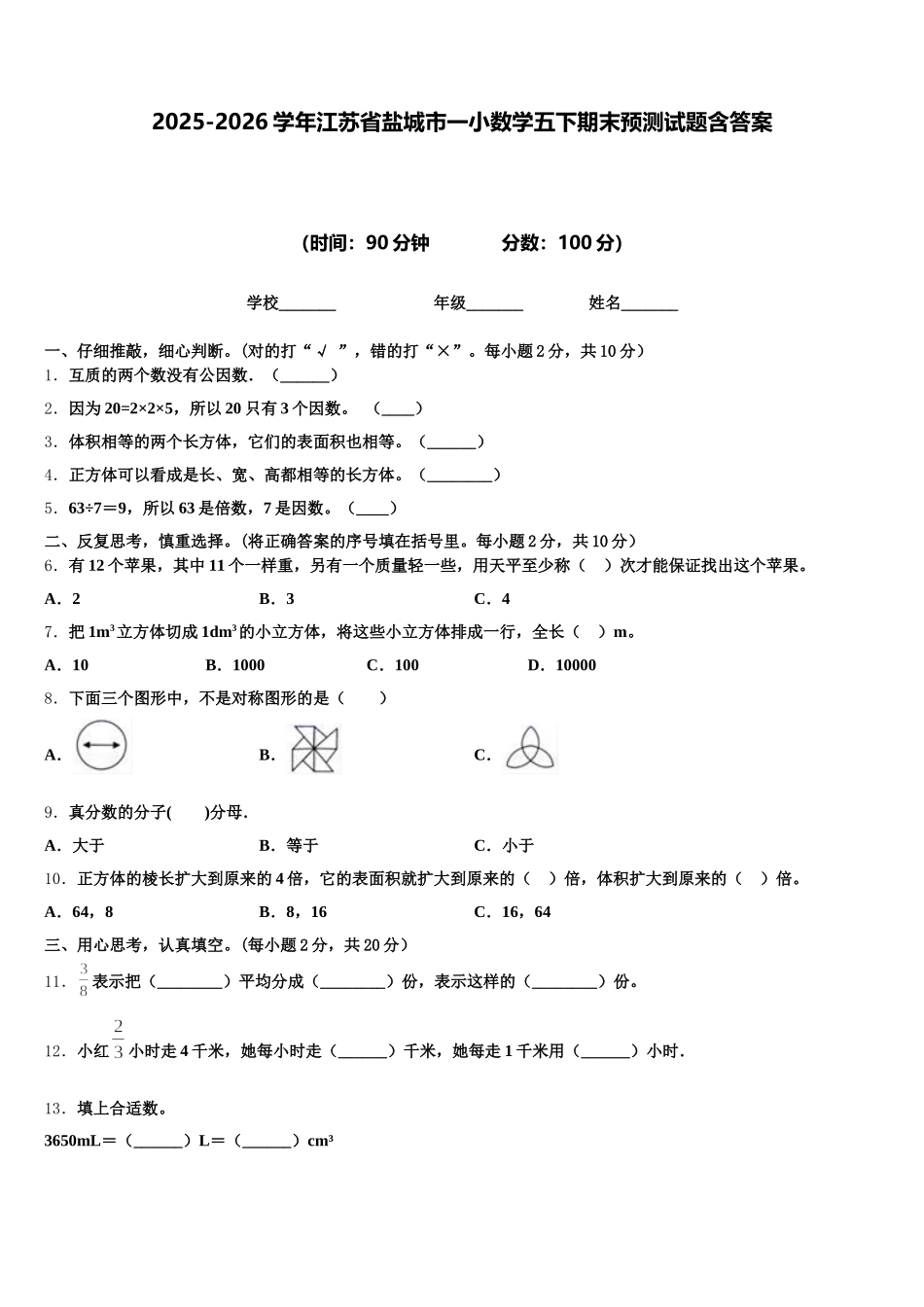 2025-2026学年江苏省盐城市一小数学五下期末预测试题含答案_第1页