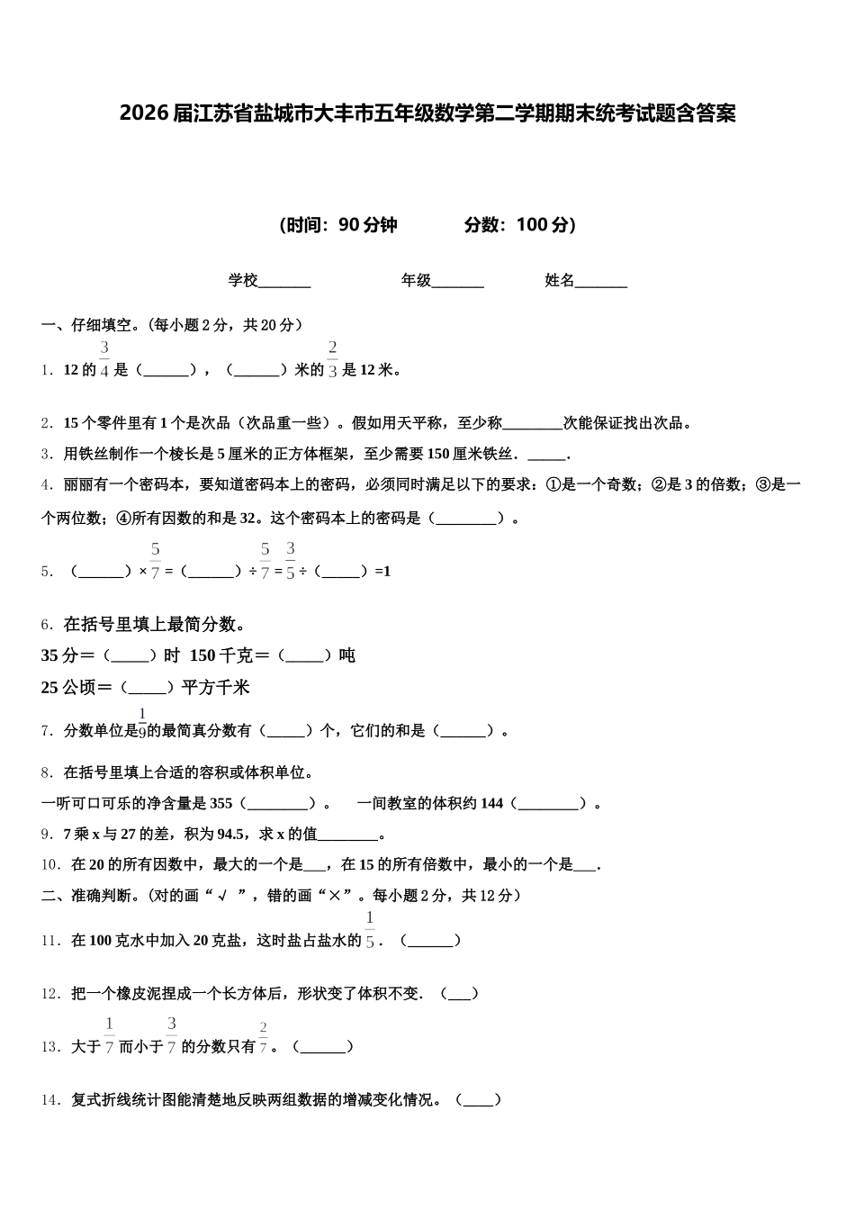 2026届江苏省盐城市大丰市五年级数学第二学期期末统考试题含答案_第1页