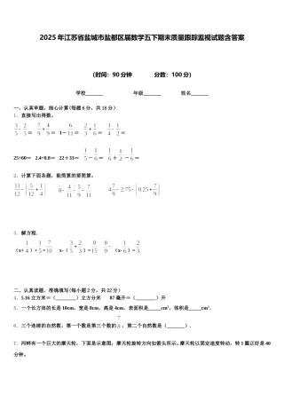 2025年江苏省盐城市盐都区届数学五下期末质量跟踪监视试题含答案