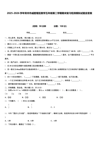 2025-2026学年常州市戚墅堰区数学五年级第二学期期末复习检测模拟试题含答案