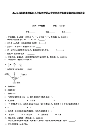2026届苏州市虎丘区五年级数学第二学期期末学业质量监测试题含答案