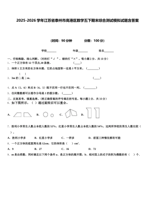 2025-2026学年江苏省泰州市高港区数学五下期末综合测试模拟试题含答案