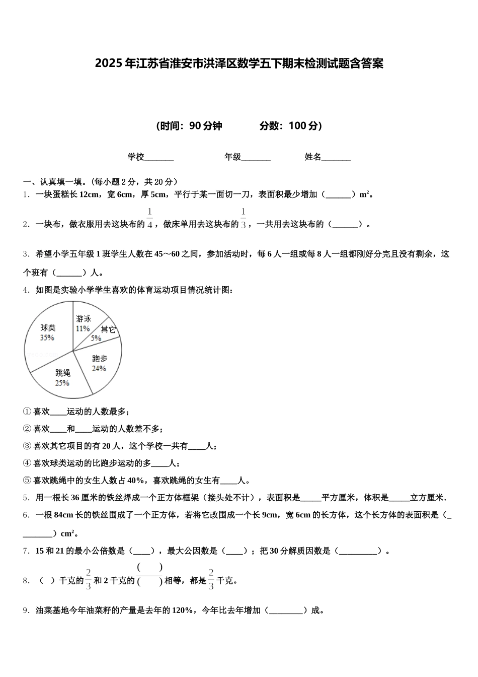 2025年江苏省淮安市洪泽区数学五下期末检测试题含答案_第1页