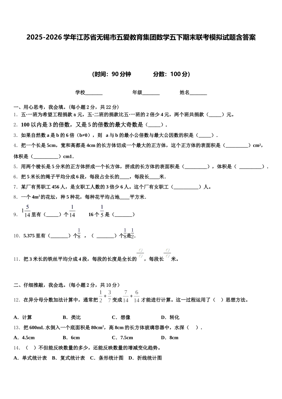 2025-2026学年江苏省无锡市五爱教育集团数学五下期末联考模拟试题含答案_第1页